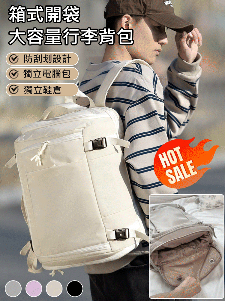 【裝下整個世界】箱式開袋大容量行李背包