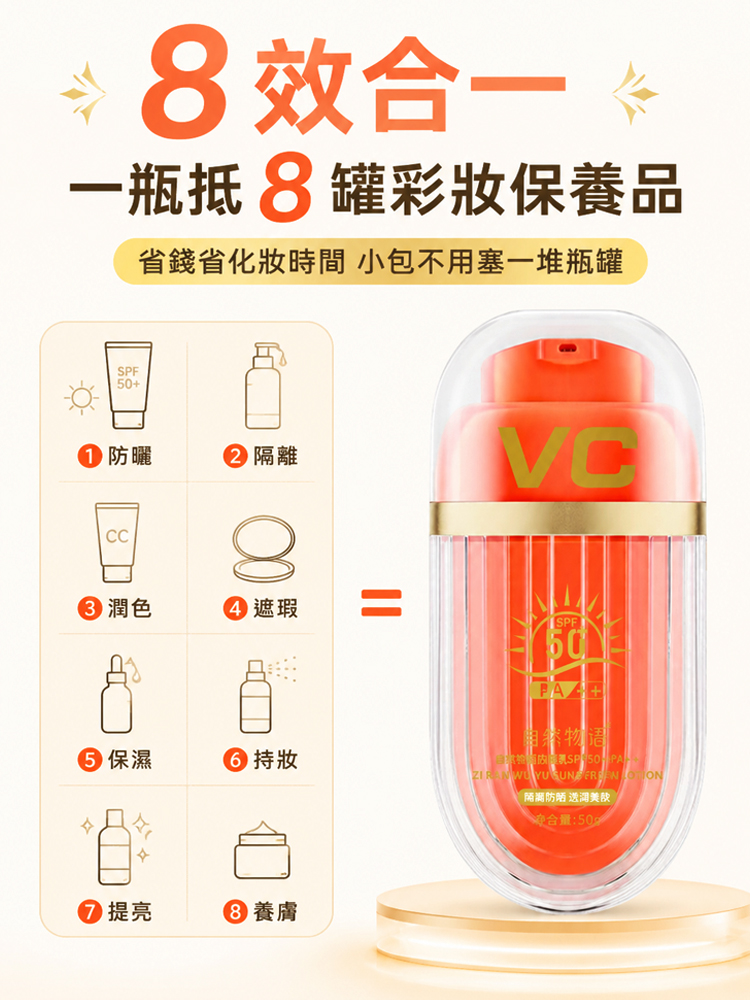 VC美白隔離素顏霜