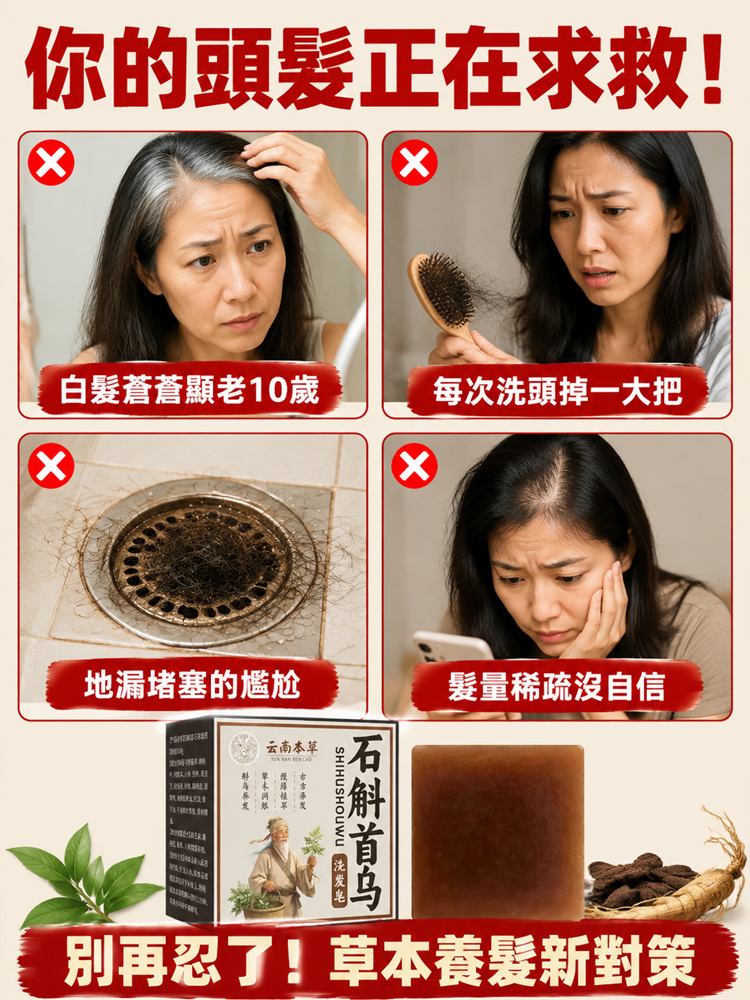 【洗出豐盈烏發】本草石斛首烏養髮皂