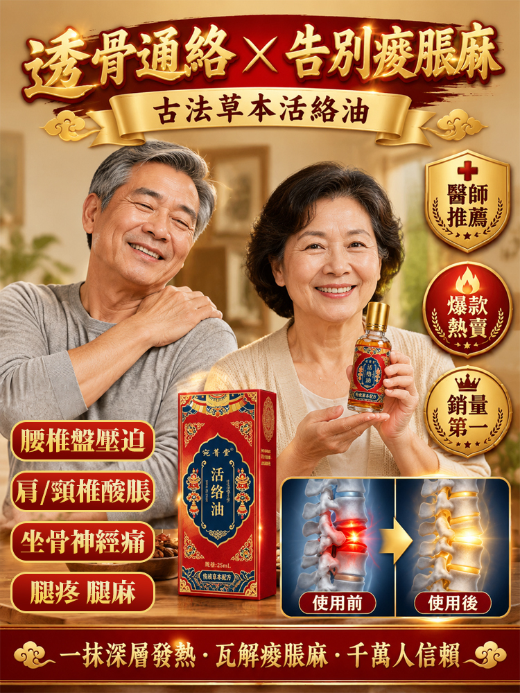古法草本活絡油