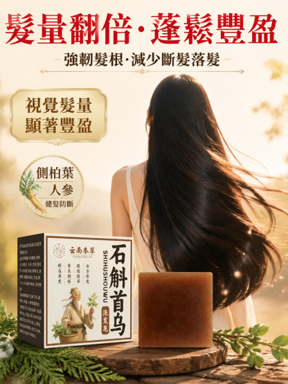 【洗出豐盈烏發】本草石斛首烏養髮皂