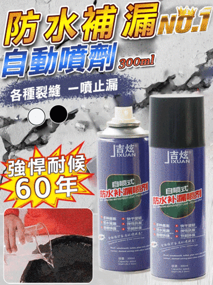 【一噴止漏】自噴型房屋防水補漏噴劑