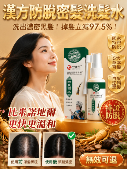 純草本防脫固髮噴劑