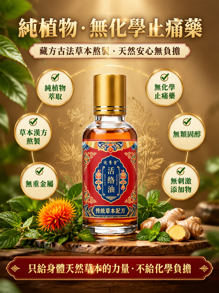 古法草本活絡油