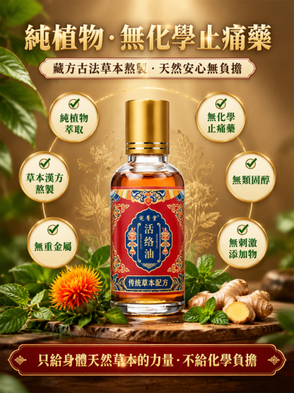 古法草本活絡油