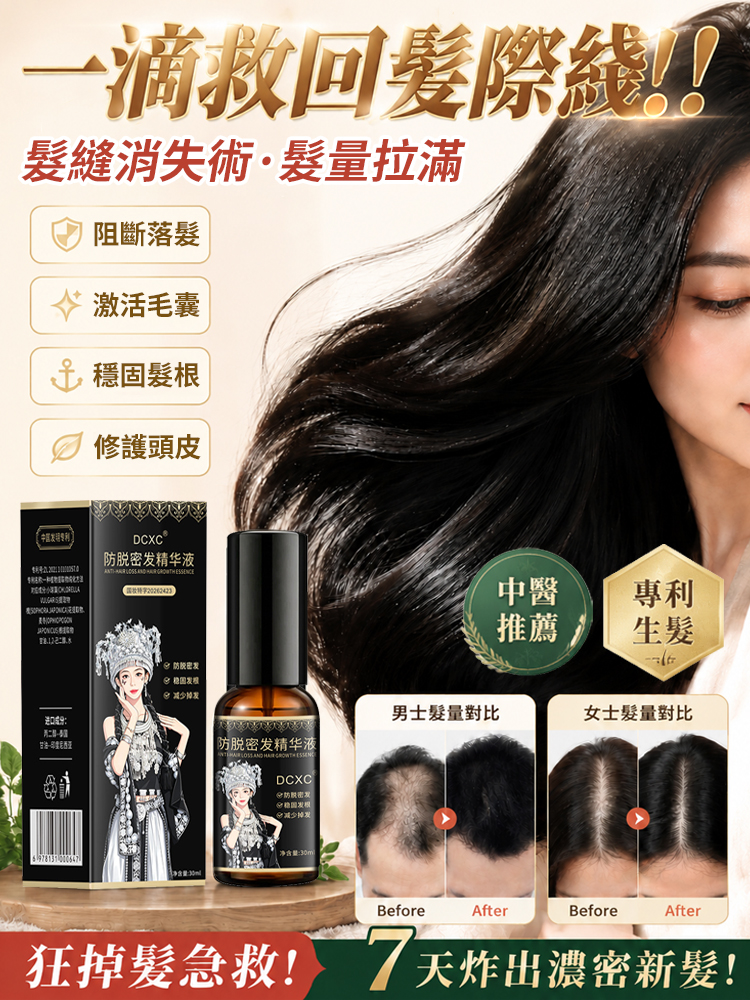 防脫固發精華液