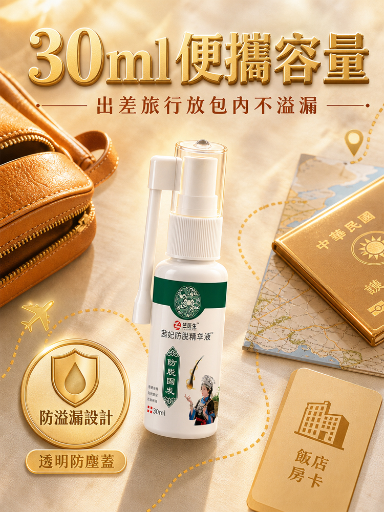 純草本防脫固髮噴劑