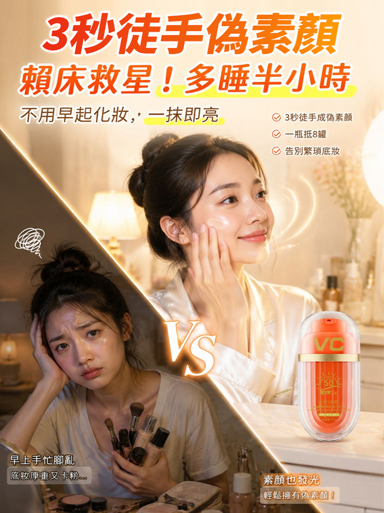 VC美白隔離素顏霜