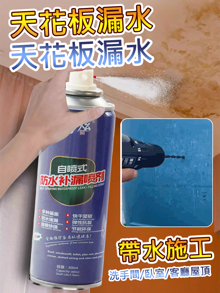 【一噴止漏】自噴型房屋防水補漏噴劑