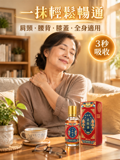 古法草本活絡油