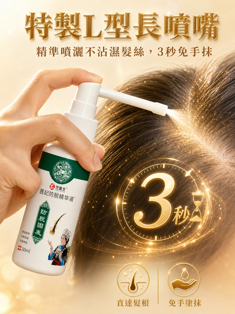 純草本防脫固髮噴劑