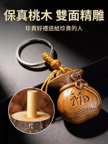 開財庫桃木招財福袋鑰匙扣