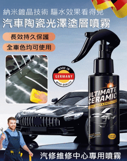 終極汽車陶瓷光澤塗層噴霧