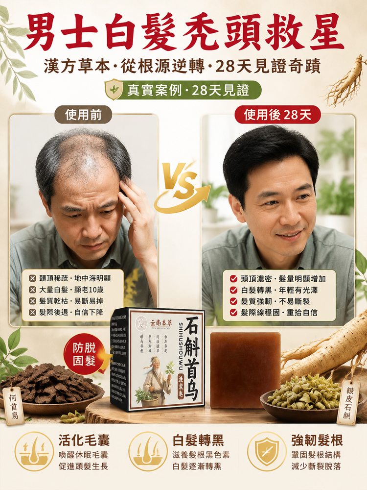 【洗出豐盈烏發】本草石斛首烏養髮皂