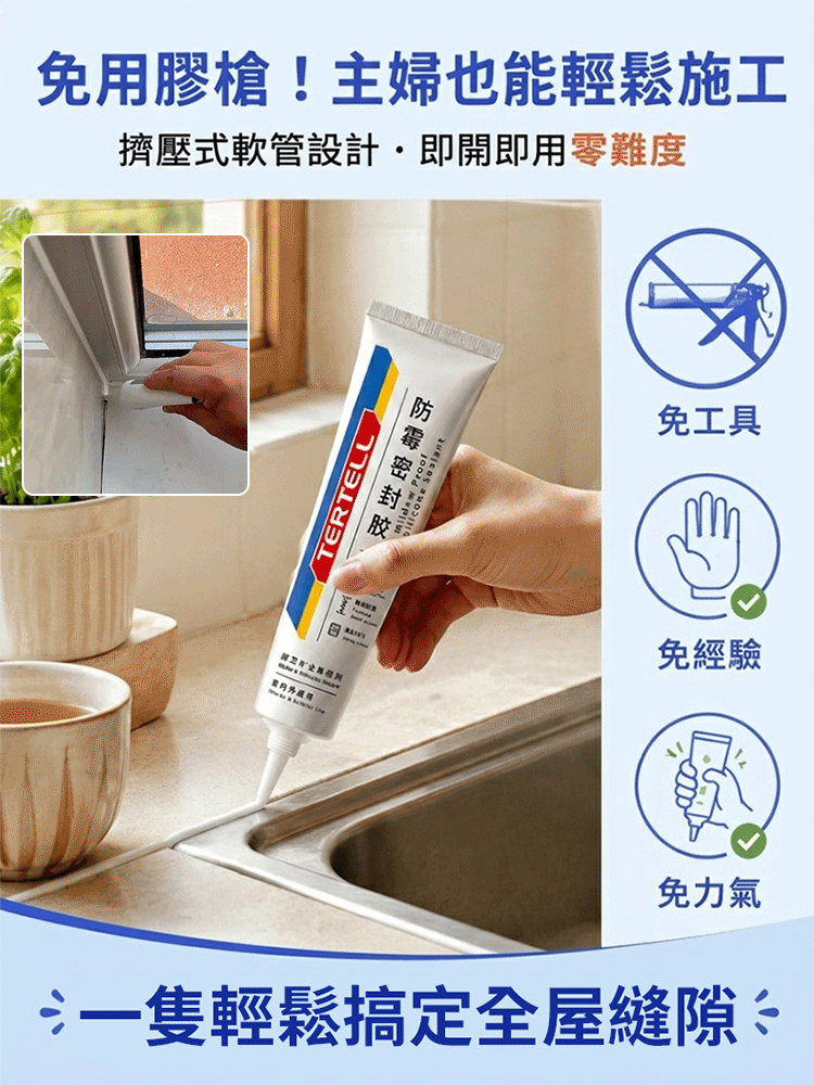 防黴密封膠