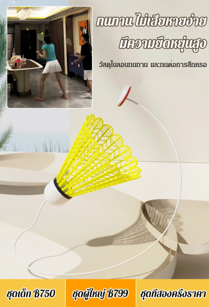 【กีฬาแห่งชาติ】ชุดเซ็ทอุปกรณ์ฝึกตีแบดมินตัน
