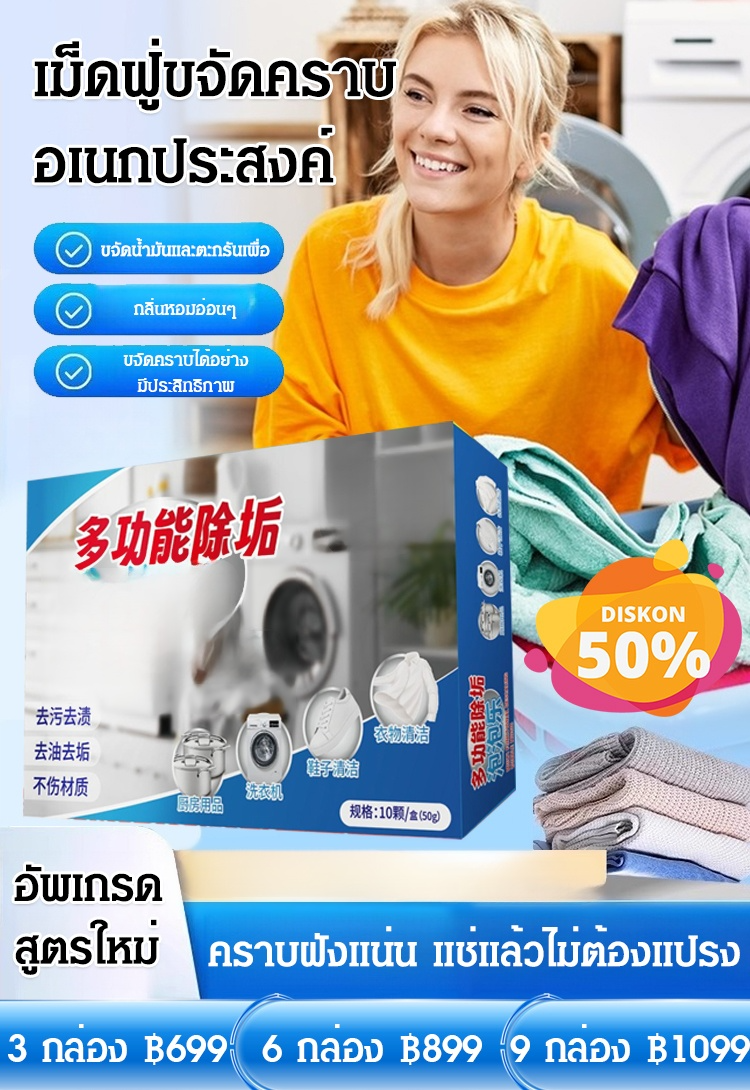 เม็ดฟู่ขจัดคราบอเนกประสงค์