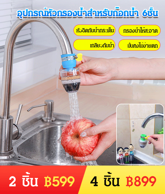 อุปกรณ์หัวกรองน้ำสำหรับก๊อกน้ำ  6ชั้น รุ่นใหม่