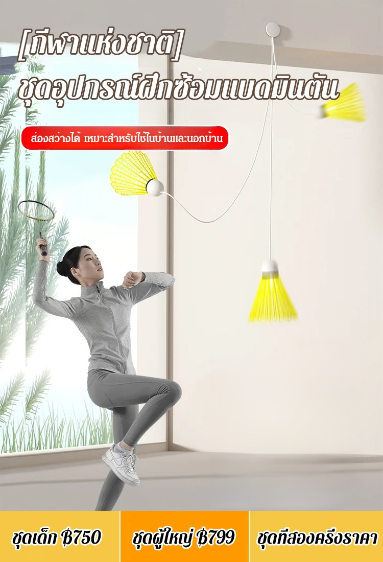 【กีฬาแห่งชาติ】ชุดเซ็ทอุปกรณ์ฝึกตีแบดมินตัน