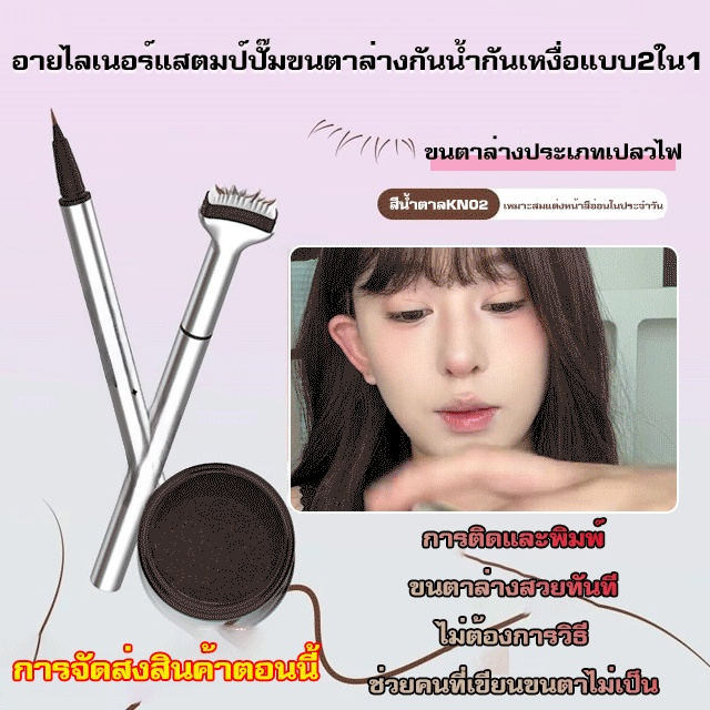อายไลเนอร์แสตมป์ปั๊มขนตาล่างกันน้ำกันเหงื่อแบบ2ใน1