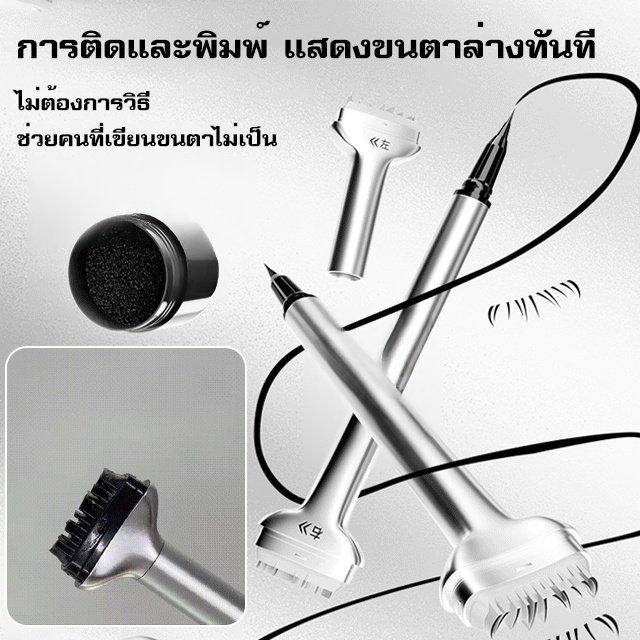 อายไลเนอร์แสตมป์ปั๊มขนตาล่างกันน้ำกันเหงื่อแบบ2ใน1