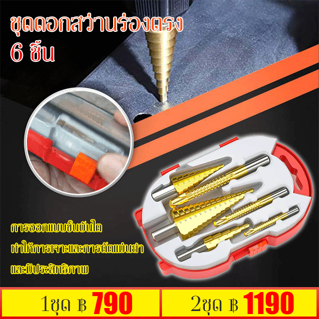 ชุดดอกสว่านร่องตรง 6 ชิ้น 