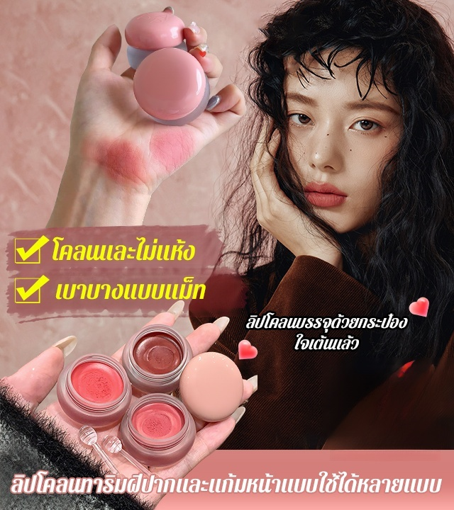 ลิปโคลนทาริมฝีปากและแก้มหน้าแบบใช้ได้หลายแบบ 