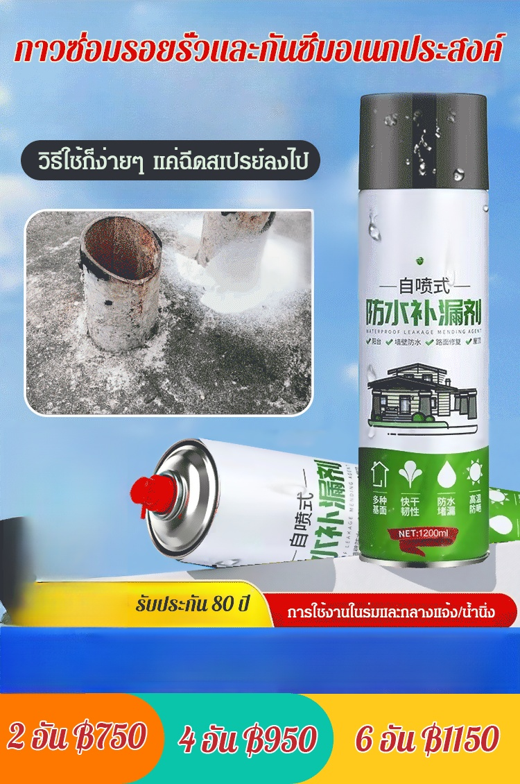 สเปรย์อุดรอยรั่วปริมาณ 1200 มล.