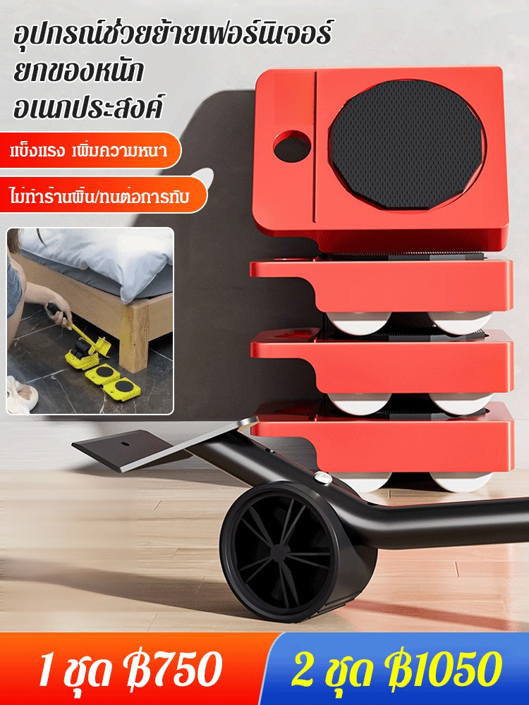 อุปกรณ์ช่วยย้ายเฟอร์นิเจอร์ ยกของหนัก อเนกประสงค์