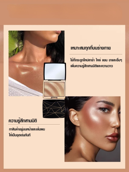 แป้งฝุ่นไฮไลท์หน้าแบบสามมิติ
