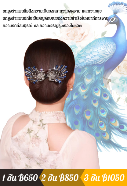 【นกยูงรำแพนหาง】อุปกรณ์เกล้าผมหรูหราและสง่างาม