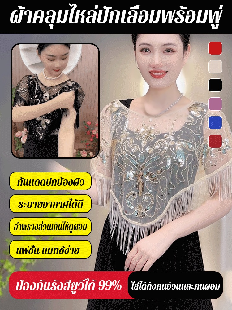 ผ้าคลุมไหล่ปักเลื่อมพร้อมพู่