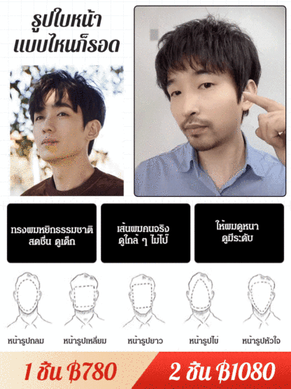 (ดูเด็กลง 20 ปี) วิกผมผู้ชาย หล่อเท่สุด ๆ