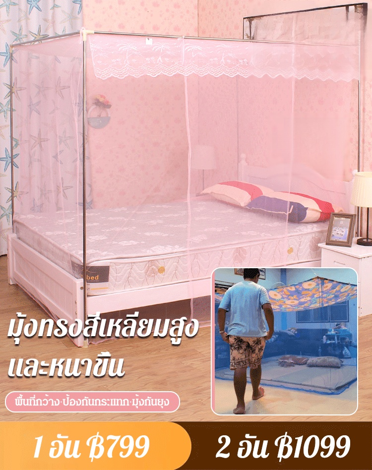 มุ้งทรงสี่เหลี่ยมสูงและหนาขึ้น