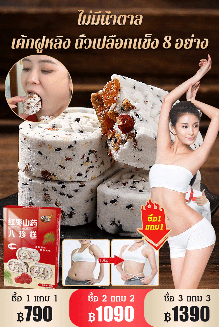 เค้กพุทรามันเทียน ไม่มีน้ำตาล ส่วนผสมล้ำค่า 8 อย่าง