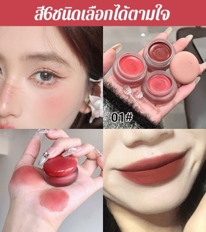 ลิปโคลนทาริมฝีปากและแก้มหน้าแบบใช้ได้หลายแบบ 