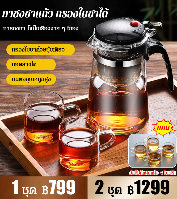 ชุดชงชา กรองด้วยปุ่มเดียว