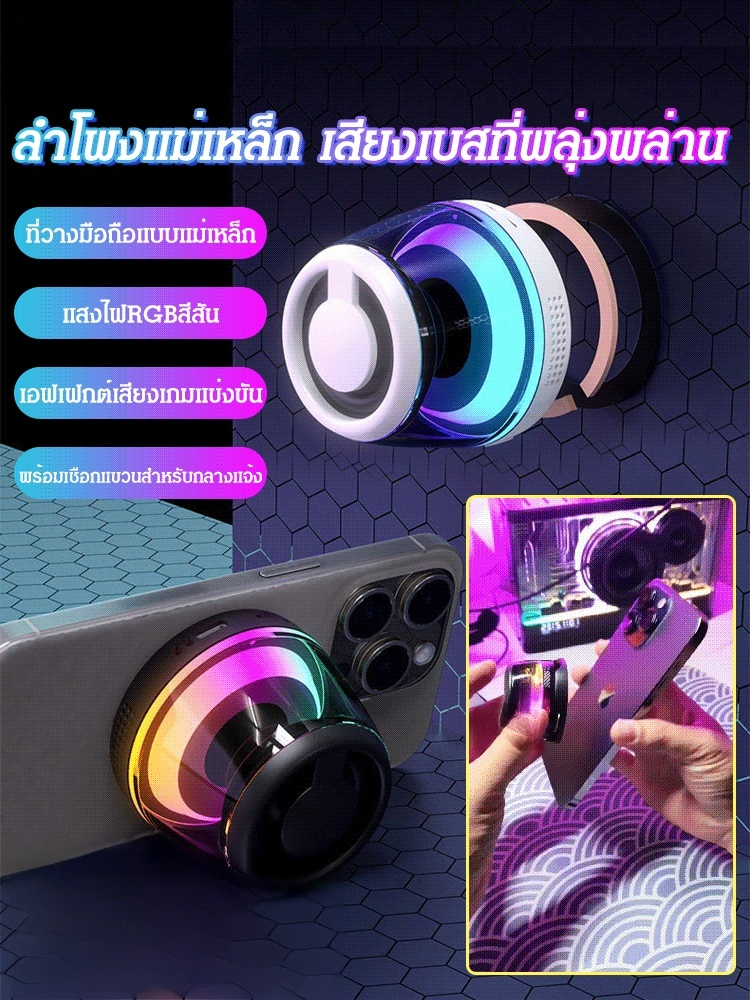 ลำโพงบลูทูธแบบแม่เหล็กมีแสงไฟRBGสีสัน