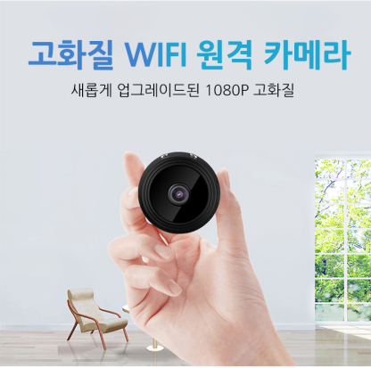 고화질 WIFI 원격 카메라