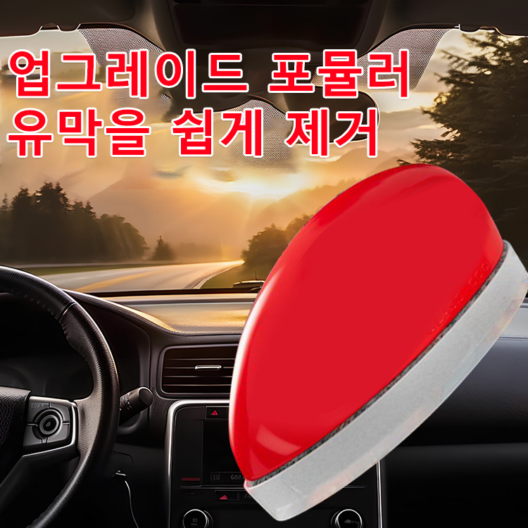 자동차 유리 맑아지는 유막 제거 마우스
