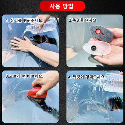 자동차 유리 맑아지는 유막 제거 마우스