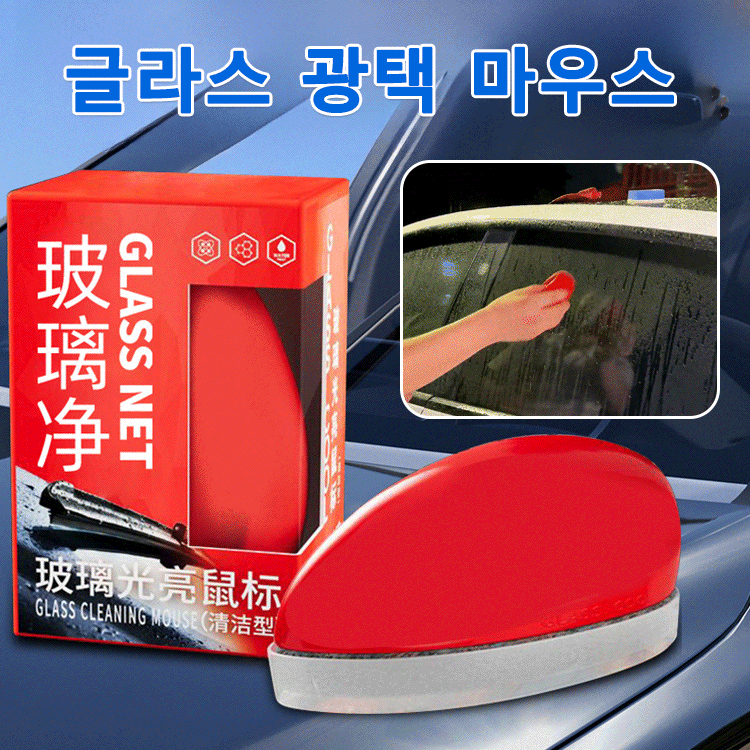자동차 유리 맑아지는 유막 제거 마우스