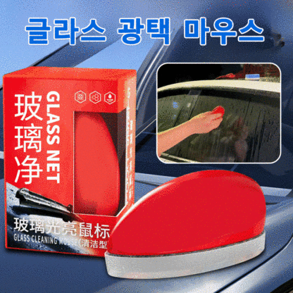 자동차 유리 맑아지는 유막 제거 마우스