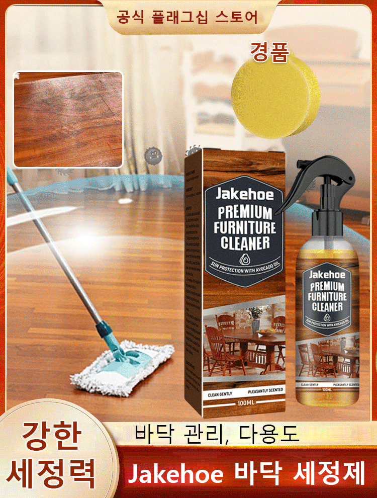 jakehoe 바닥 세정제