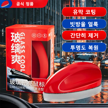 자동차 유리 맑아지는 유막 제거 마우스