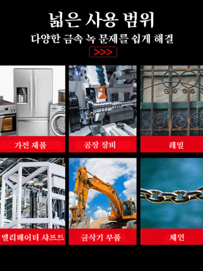 [10년 내부식 및 연마 불필요】다기능 녹 전환제