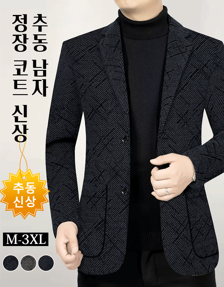 신상 추동남성 정장코트