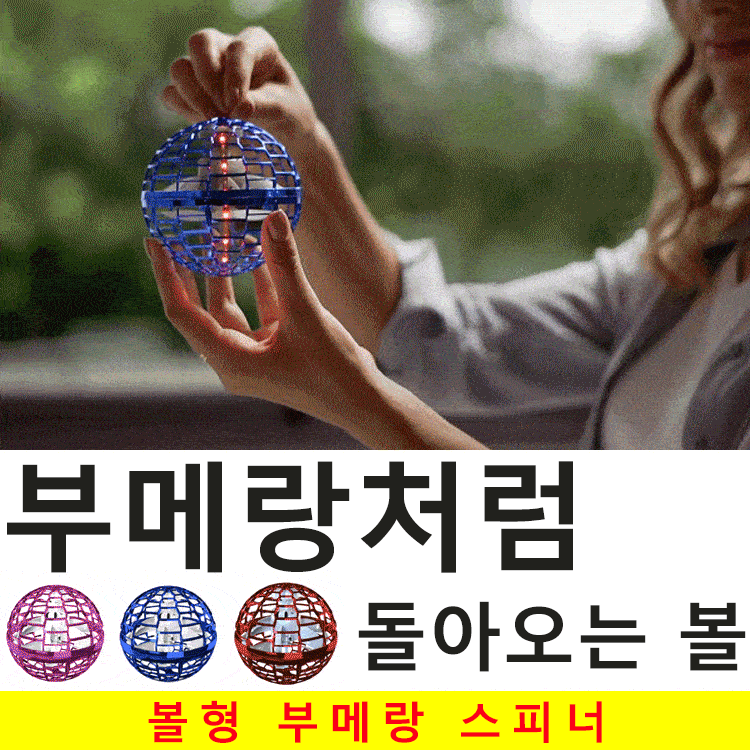 볼형 부메랑 스피너