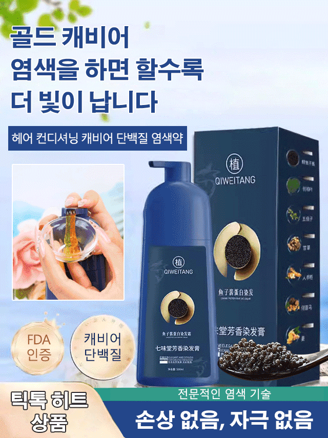 골드 캐비어 단백질 염색약