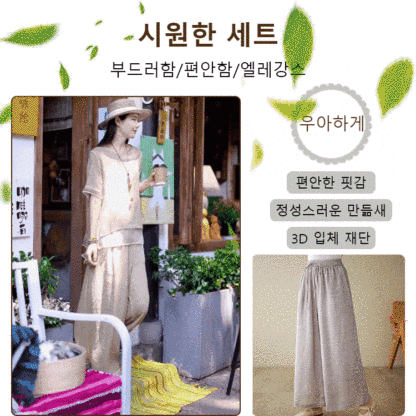 패션 면 린넨 언밸런스 세트